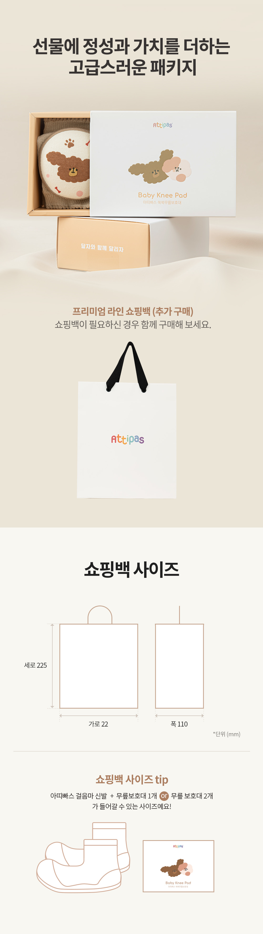 아띠빠스 X 베베펄스 쑥쑥 무릎보호대 쇼핑백